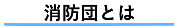 消防団とは