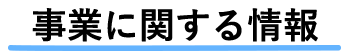 事業に関する情報