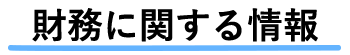 財務に関する情報
